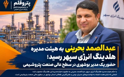 عبدالصمد بحرینی به هیئت‌مدیره هلدینگ انرژی سپهر رسید؛ حضور یک مدیر بوشهری در سطح عالی صنعت پتروشیمی