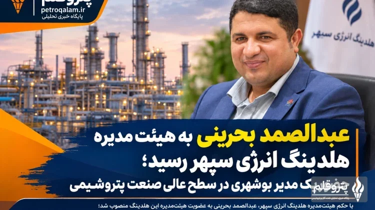 عبدالصمد بحرینی به هیئت‌مدیره هلدینگ انرژی سپهر رسید؛ حضور یک مدیر بوشهری در سطح عالی صنعت پتروشیمی