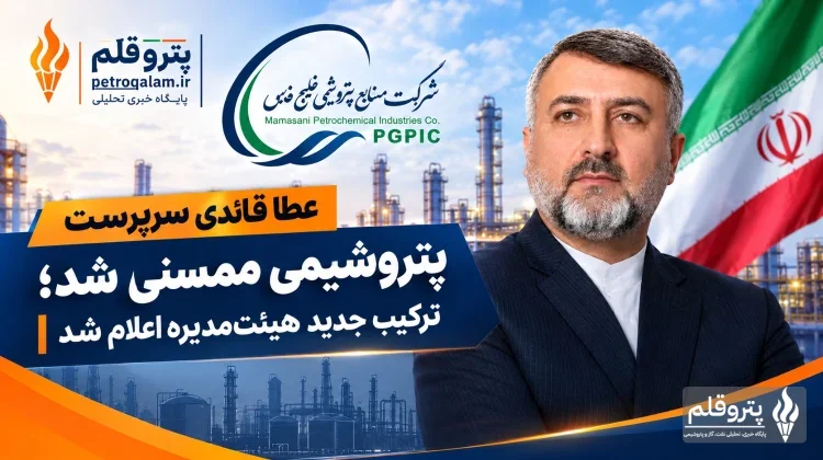 عطا قائدی سرپرست پتروشیمی ممسنی شد؛ ترکیب جدید هیئت‌مدیره اعلام شد