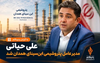 علی حیاتی مدیرعامل پتروشیمی ابن‌سینای همدان شد