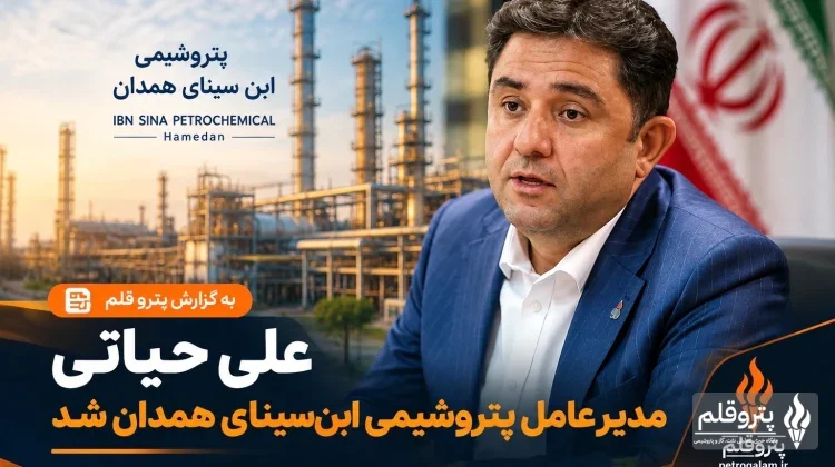 علی حیاتی مدیرعامل پتروشیمی ابن‌سینای همدان شد