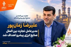 علیرضا زمان‌پور مدیرعامل تجارت بین‌الملل صنایع انرژی پیشرو اهداف شد