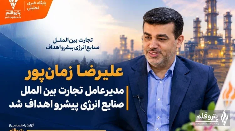 علیرضا زمان‌پور مدیرعامل تجارت بین‌الملل صنایع انرژی پیشرو اهداف شد