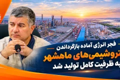 فجر انرژی آماده بازگرداندن پتروشیمی‌های ماهشهر به ظرفیت کامل تولید شد