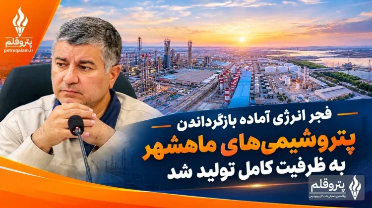 فجر انرژی آماده بازگرداندن پتروشیمی‌های ماهشهر به ظرفیت کامل تولید شد
