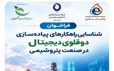 فراخوان اجرای دوقلوی دیجیتال در صنعت پتروشیمی؛ تمرکز بر هوش مصنوعی و کاهش هزینه‌ها