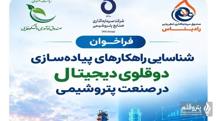 فراخوان اجرای دوقلوی دیجیتال در صنعت پتروشیمی؛ تمرکز بر هوش مصنوعی و کاهش هزینه‌ها