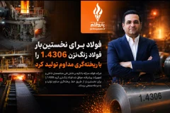 دستاورد فناورانه فولاژ؛ تولید فولاد 1.4306 با ریخته‌گری مداوم برای نخستین‌بار در کشور