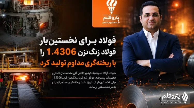 دستاورد فناورانه فولاژ؛ تولید فولاد 1.4306 با ریخته‌گری مداوم برای نخستین‌بار در کشور