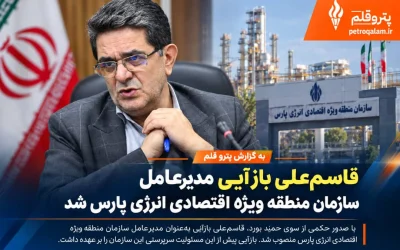 قاسم‌علی بازآیی مدیرعامل سازمان منطقه ویژه اقتصادی انرژی پارس شد