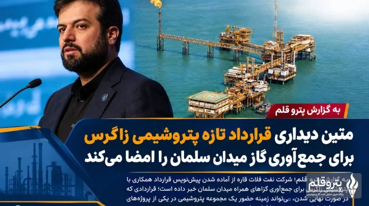 متین دیداری قرارداد تازه پتروشیمی زاگرس برای جمع‌آوری گاز میدان سلمان را امضا می‌کند؟
