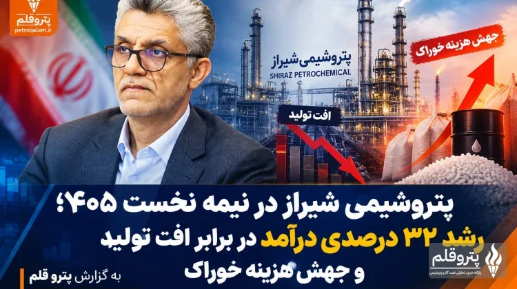 پتروشیمی شیراز در نیمه نخست ۱۴۰۵؛ رشد ۳۲ درصدی درآمد در برابر افت تولید و جهش هزینه خوراک