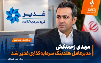مهدی زحمتکش مدیرعامل هلدینگ سرمایه‌گذاری غدیر شد