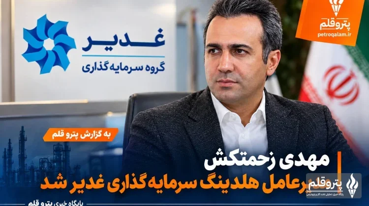 مهدی زحمتکش مدیرعامل هلدینگ سرمایه‌گذاری غدیر شد