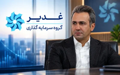 مهدی زحمتکش مدیرعامل گروه سرمایه‌گذاری غدیر شد؛ تأکید بر اصلاح پرتفوی و خلق سرمایه