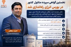 نخستین گواهی سپرده متانول کشور با عرضه محصول پتروشیمی سبلان راه‌اندازی شد
