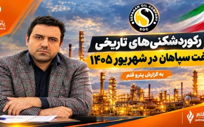 رکوردشکنی نفت سپاهان در نیمه نخست ۱۴۰۵؛ فروش ۳۹۶ هزار تن و صادرات ۱۵۹ میلیون دلاری «شسپا»
