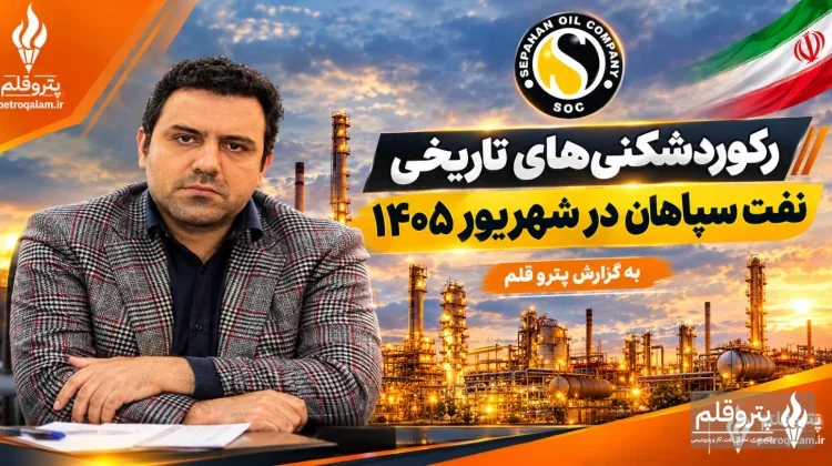 رکوردشکنی نفت سپاهان در نیمه نخست ۱۴۰۵؛ فروش ۳۹۶ هزار تن و صادرات ۱۵۹ میلیون دلاری «شسپا»