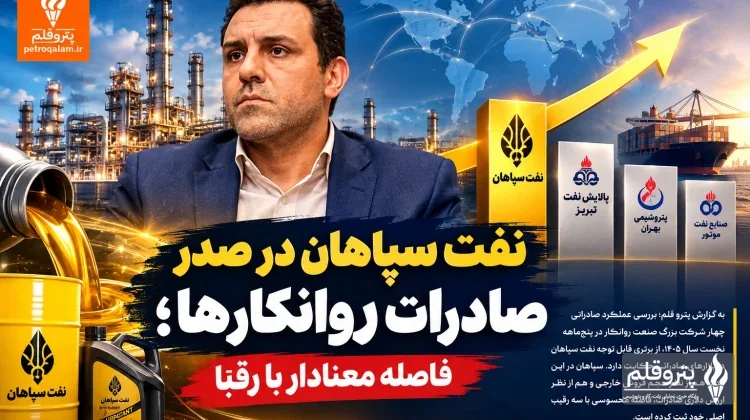 نفت سپاهان در صدر صادرات روانکارها؛ فاصله معنادار با رقبا