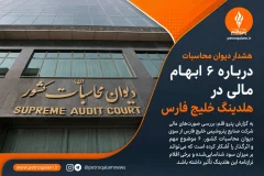 هشدار دیوان محاسبات درباره ۶ ابهام مالی در هلدینگ خلیج فارس