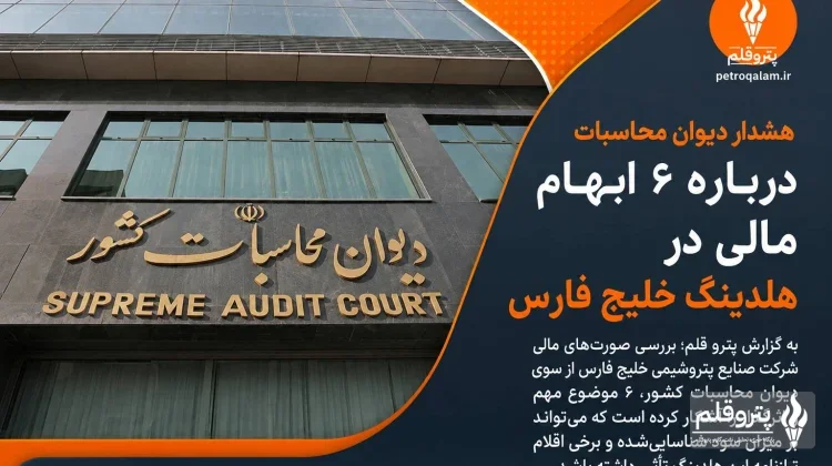 هشدار دیوان محاسبات درباره ۶ ابهام مالی در هلدینگ خلیج فارس