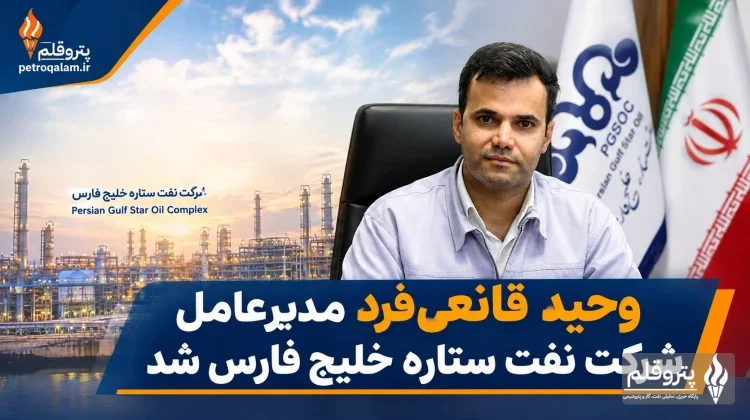 وحید قانعی‌فرد مدیرعامل شرکت نفت ستاره خلیج فارس شد