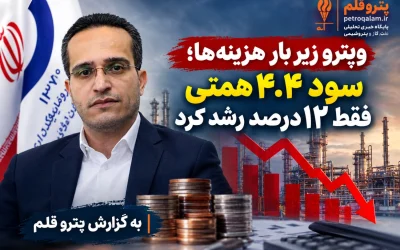 ۴.۴ همت سود برای وپترو؛ اما سهم هزینه‌ها از این رشد چقدر است؟