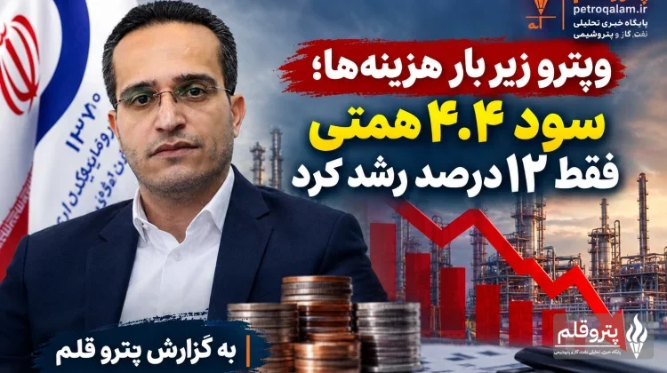 ۴.۴ همت سود برای وپترو؛ اما سهم هزینه‌ها از این رشد چقدر است؟