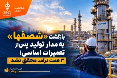 بازگشت «پتروشیمی اصفهان» به مدار تولید پس از تعمیرات اساسی؛ ۳ همت درآمد محقق نشد