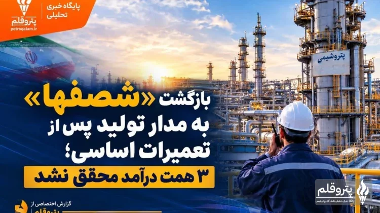بازگشت «پتروشیمی اصفهان» به مدار تولید پس از تعمیرات اساسی؛ ۳ همت درآمد محقق نشد