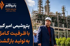 پتروشیمی امیرکبیر با ظرفیت کامل به تولید بازگشت