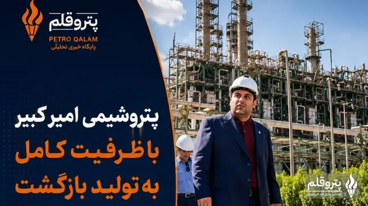 پتروشیمی امیرکبیر با ظرفیت کامل به تولید بازگشت