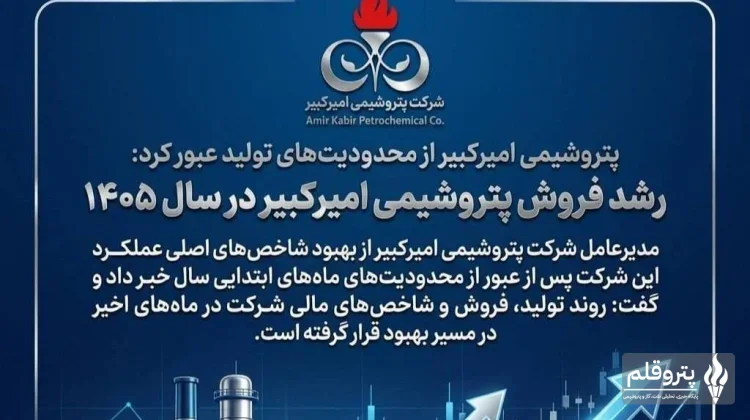 پتروشیمی امیرکبیر در مسیر بازگشت تولید؛ فروش ۱۰۷ هزار تن محصول در پنج ماه نخست ۱۴۰۵
