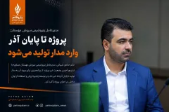 پتروشیمی سروش مهستان در مسیر تولید؛ راه‌اندازی پروژه تا پایان آذرماه