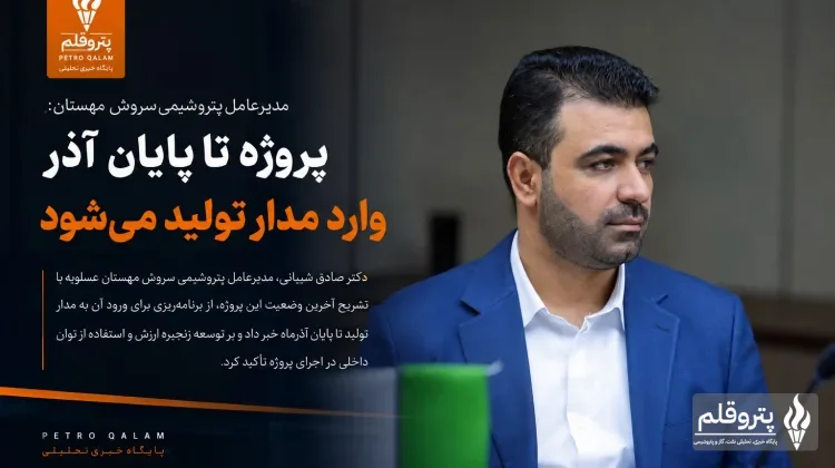 پتروشیمی سروش مهستان در مسیر تولید؛ راه‌اندازی پروژه تا پایان آذرماه