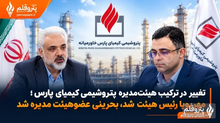 تغییر در ترکیب هیئت‌مدیره پتروشیمی کیمیای پارس ؛ مهرپویا رئیس هیئت شد، بحرینی عضوهیئت مدیره شد