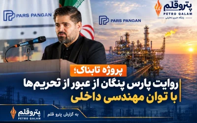 پروژه تابناک؛ روایت پارس پنگان از عبور از تحریم‌ها با توان مهندسی داخلی
