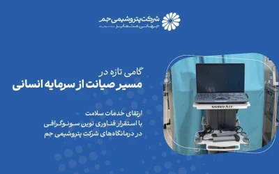 پتروشیمی جم به تجهیزات پیشرفته سونوگرافی پرتابل مجهز شد؛ تقویت خدمات تشخیصی درمانگاه‌ها
