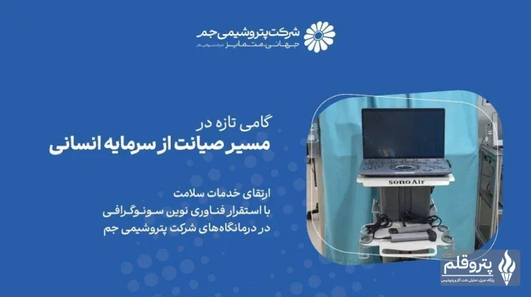 پتروشیمی جم به تجهیزات پیشرفته سونوگرافی پرتابل مجهز شد؛ تقویت خدمات تشخیصی درمانگاه‌ها