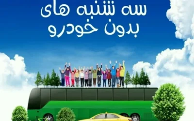 اجرای طرح «یک روز بدون خودرو» در وزارت نفت به سه‌شنبه‌ها منتقل شد