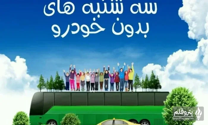 اجرای طرح «یک روز بدون خودرو» در وزارت نفت به سه‌شنبه‌ها منتقل شد