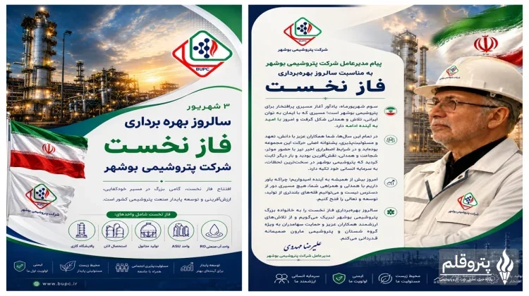 پتروشیمی بوشهر در سالروز بهره‌برداری فاز نخست؛ تأکید مدیرعامل بر تداوم مسیر تولید و توسعه