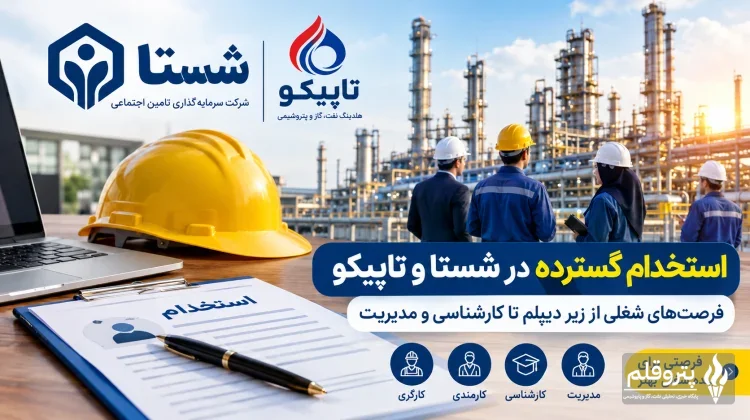 استخدام شستا و تاپیکو؛ فرصت‌های شغلی جدید در ۲۴ استان