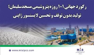 رکورد ۱۰۱ روز تولید بدون توقف در پتروشیمی مسجدسلیمان؛ تحسین لایسنسور ژاپنی
