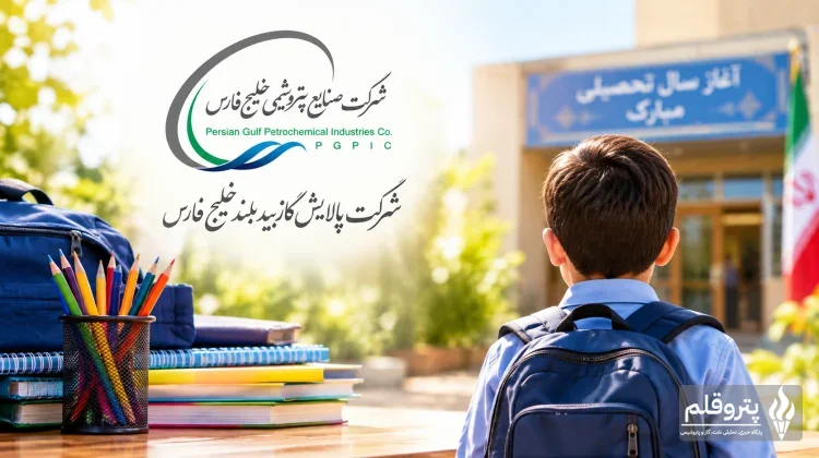 کمک بیدبلند خلیج فارس به ۴۳۴۴ دانش‌آموز نیازمند در خوزستان