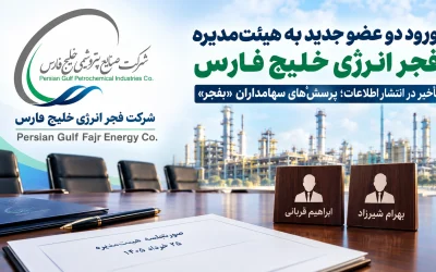 تغییر ترکیب هیئت‌مدیره فجر انرژی خلیج فارس؛ افشای با تأخیر تغییرات «بفجر»