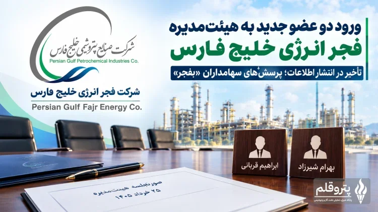 تغییر ترکیب هیئت‌مدیره فجر انرژی خلیج فارس؛ افشای با تأخیر تغییرات «بفجر»