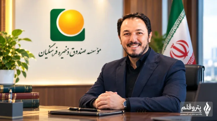 علی احمدی مدیرعامل جدید صندوق ذخیره فرهنگیان شد