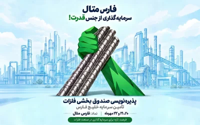 پذیره‌نویسی صندوق بخشی «فارس متال» از ۲۰ مهر آغاز می‌شود