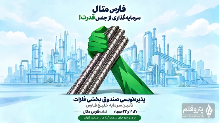 پذیره‌نویسی صندوق بخشی «فارس متال» از ۲۰ مهر آغاز می‌شود